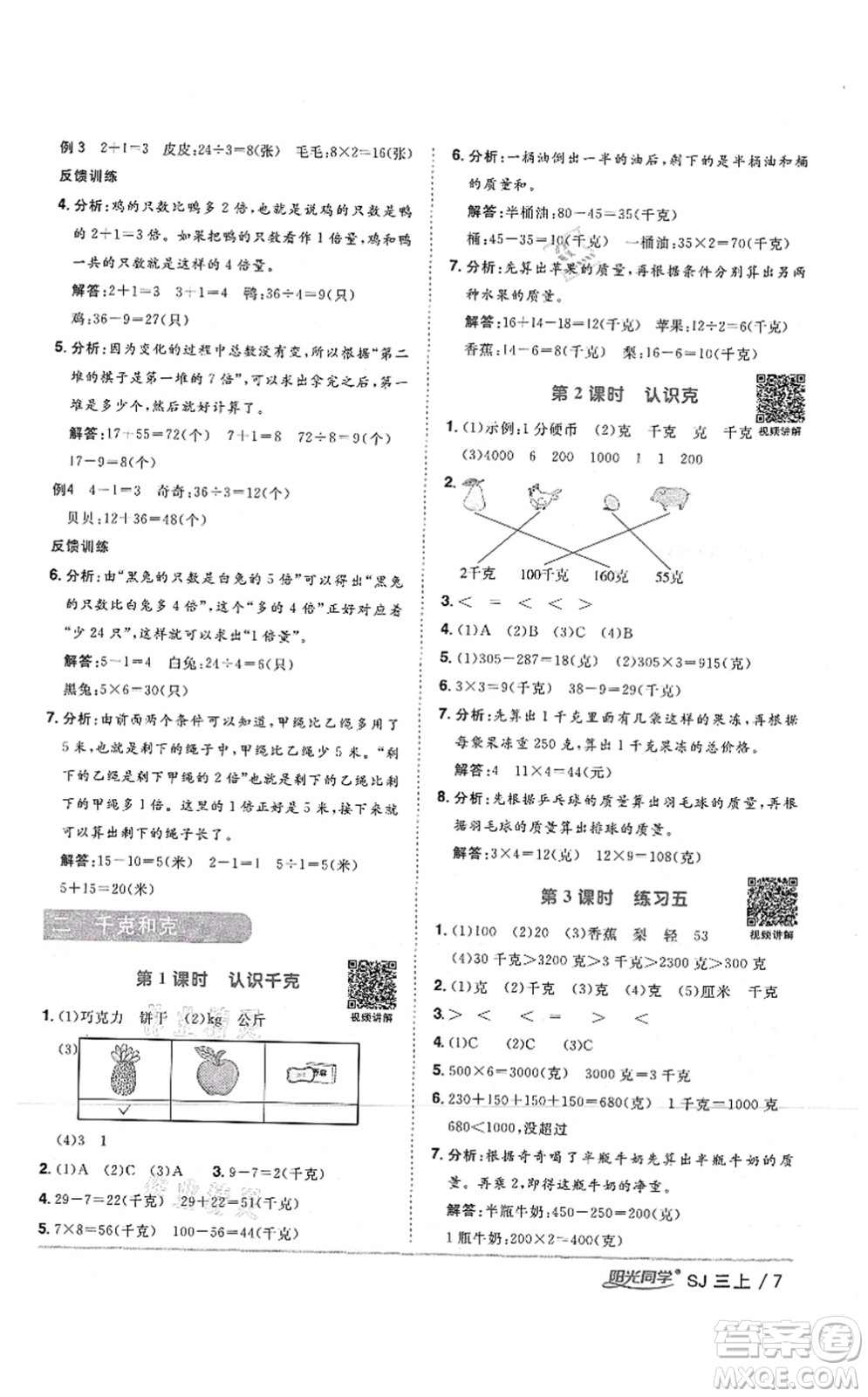 江西教育出版社2021陽光同學(xué)課時(shí)優(yōu)化作業(yè)三年級(jí)數(shù)學(xué)上冊(cè)SJ蘇教版答案