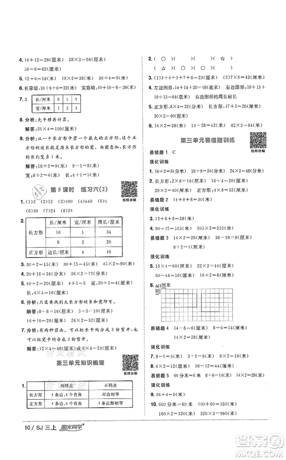 江西教育出版社2021陽光同學(xué)課時(shí)優(yōu)化作業(yè)三年級(jí)數(shù)學(xué)上冊(cè)SJ蘇教版答案