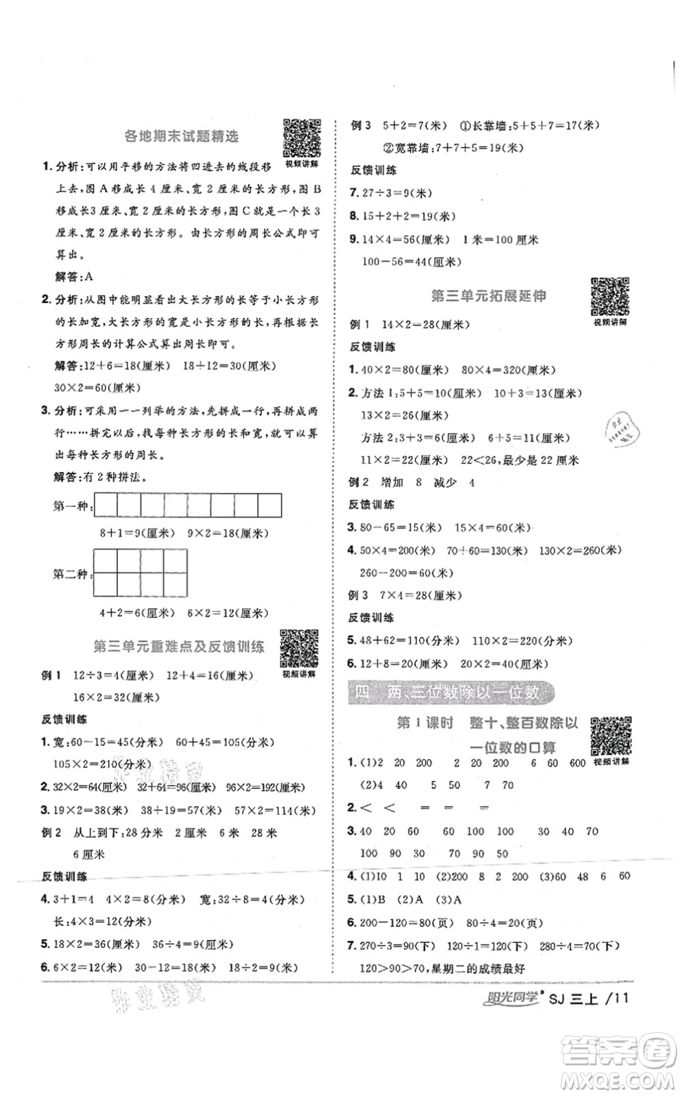 江西教育出版社2021陽光同學(xué)課時(shí)優(yōu)化作業(yè)三年級(jí)數(shù)學(xué)上冊(cè)SJ蘇教版答案