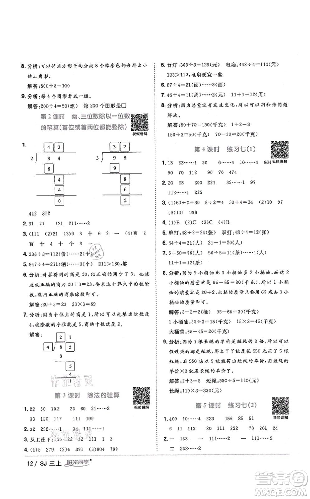 江西教育出版社2021陽光同學(xué)課時(shí)優(yōu)化作業(yè)三年級(jí)數(shù)學(xué)上冊(cè)SJ蘇教版答案