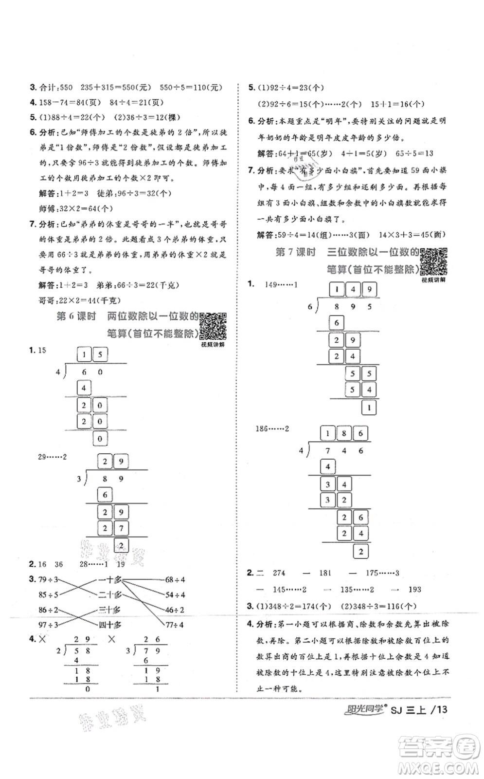 江西教育出版社2021陽光同學(xué)課時(shí)優(yōu)化作業(yè)三年級(jí)數(shù)學(xué)上冊(cè)SJ蘇教版答案