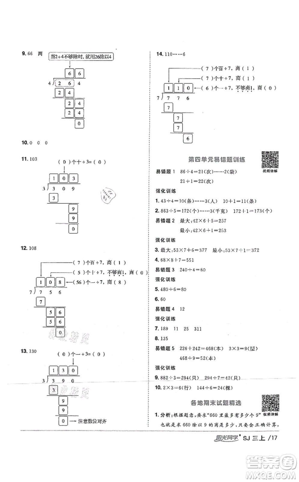 江西教育出版社2021陽光同學(xué)課時(shí)優(yōu)化作業(yè)三年級(jí)數(shù)學(xué)上冊(cè)SJ蘇教版答案