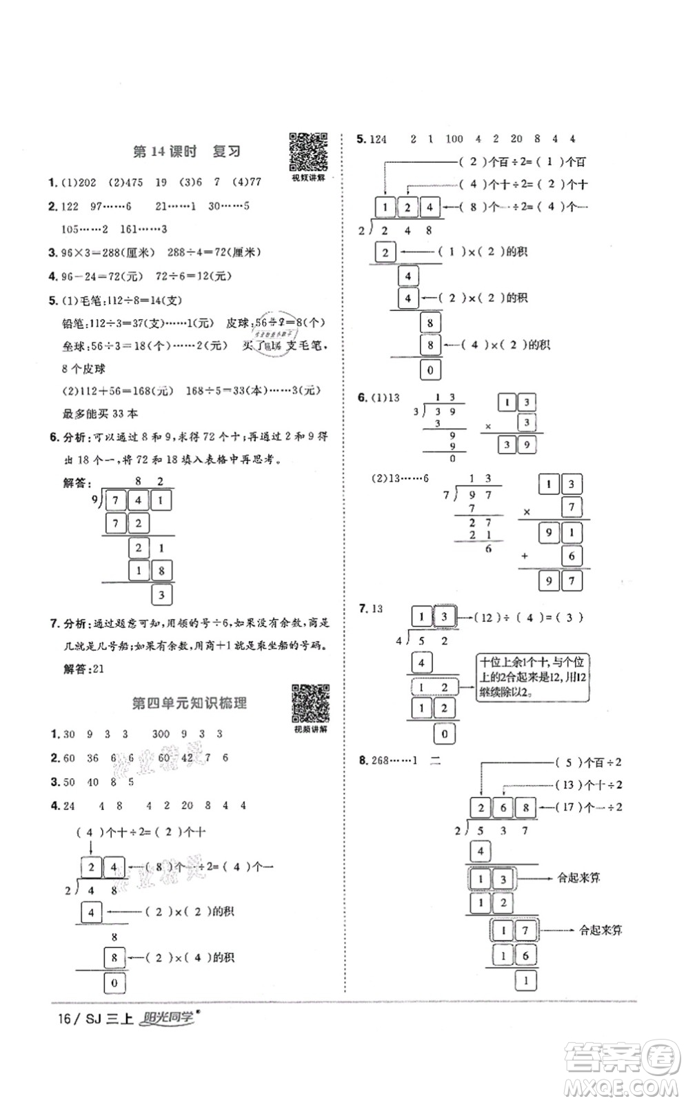 江西教育出版社2021陽光同學(xué)課時(shí)優(yōu)化作業(yè)三年級(jí)數(shù)學(xué)上冊(cè)SJ蘇教版答案