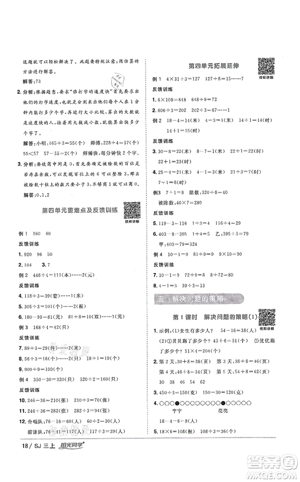 江西教育出版社2021陽光同學(xué)課時(shí)優(yōu)化作業(yè)三年級(jí)數(shù)學(xué)上冊(cè)SJ蘇教版答案