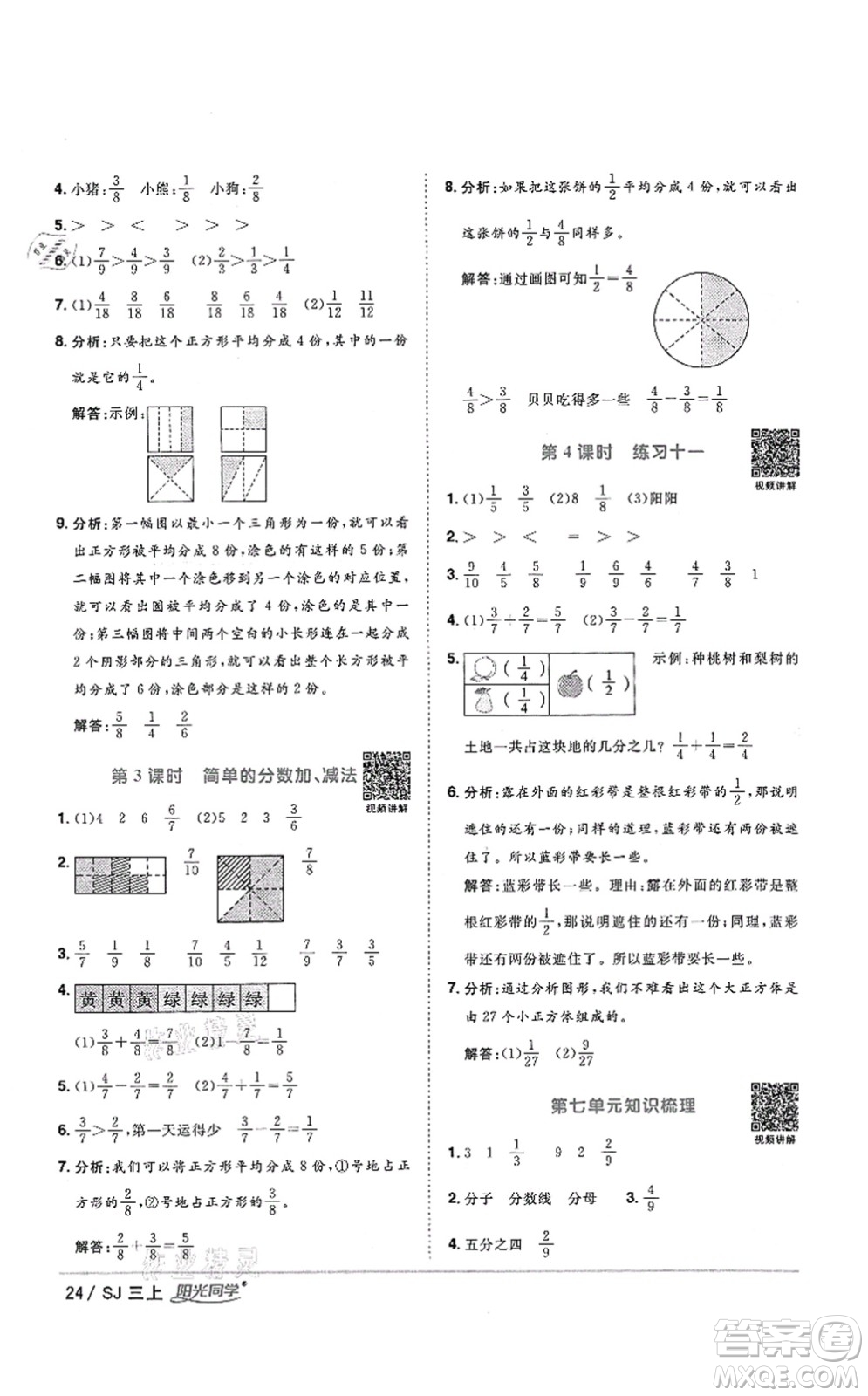 江西教育出版社2021陽光同學(xué)課時(shí)優(yōu)化作業(yè)三年級(jí)數(shù)學(xué)上冊(cè)SJ蘇教版答案