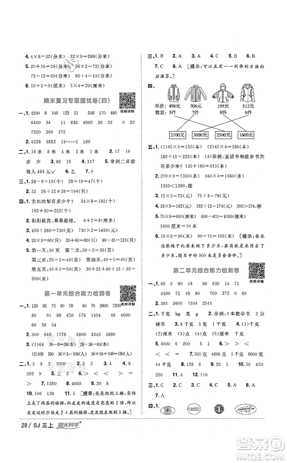 江西教育出版社2021陽光同學(xué)課時(shí)優(yōu)化作業(yè)三年級(jí)數(shù)學(xué)上冊(cè)SJ蘇教版答案