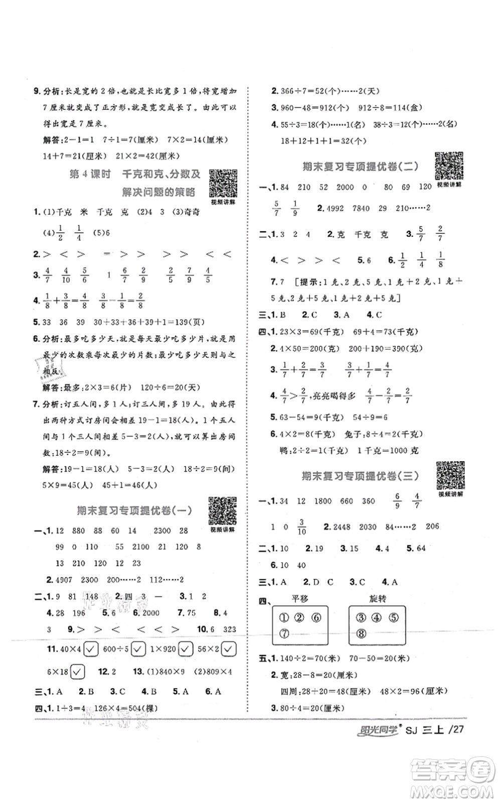 江西教育出版社2021陽光同學(xué)課時(shí)優(yōu)化作業(yè)三年級(jí)數(shù)學(xué)上冊(cè)SJ蘇教版答案