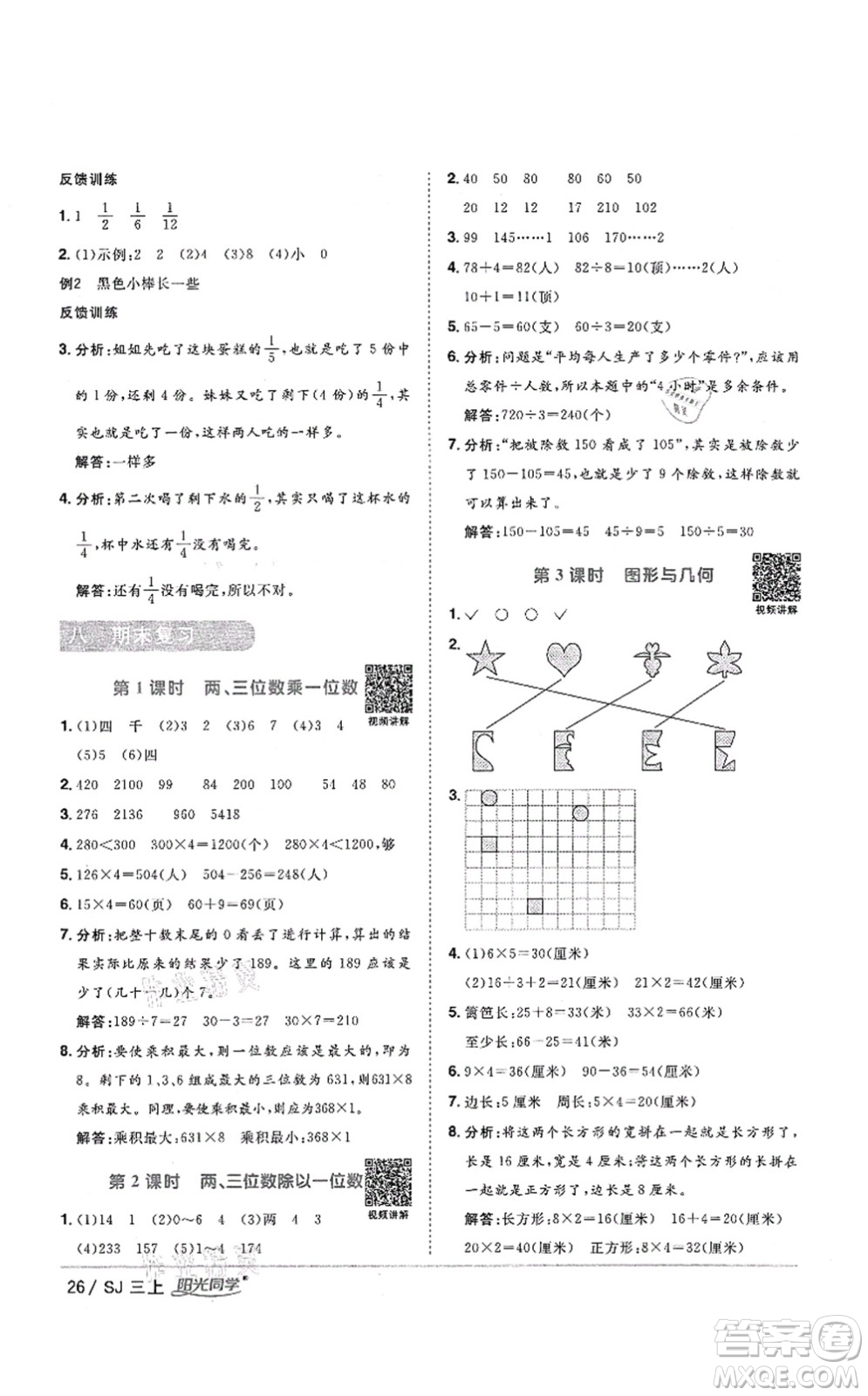 江西教育出版社2021陽光同學(xué)課時(shí)優(yōu)化作業(yè)三年級(jí)數(shù)學(xué)上冊(cè)SJ蘇教版答案