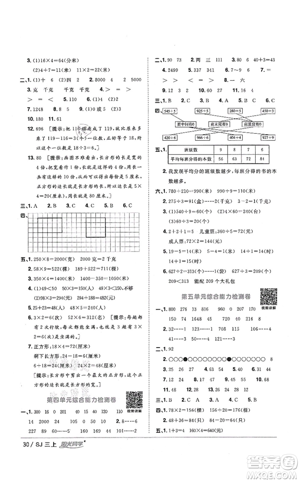 江西教育出版社2021陽光同學(xué)課時(shí)優(yōu)化作業(yè)三年級(jí)數(shù)學(xué)上冊(cè)SJ蘇教版答案