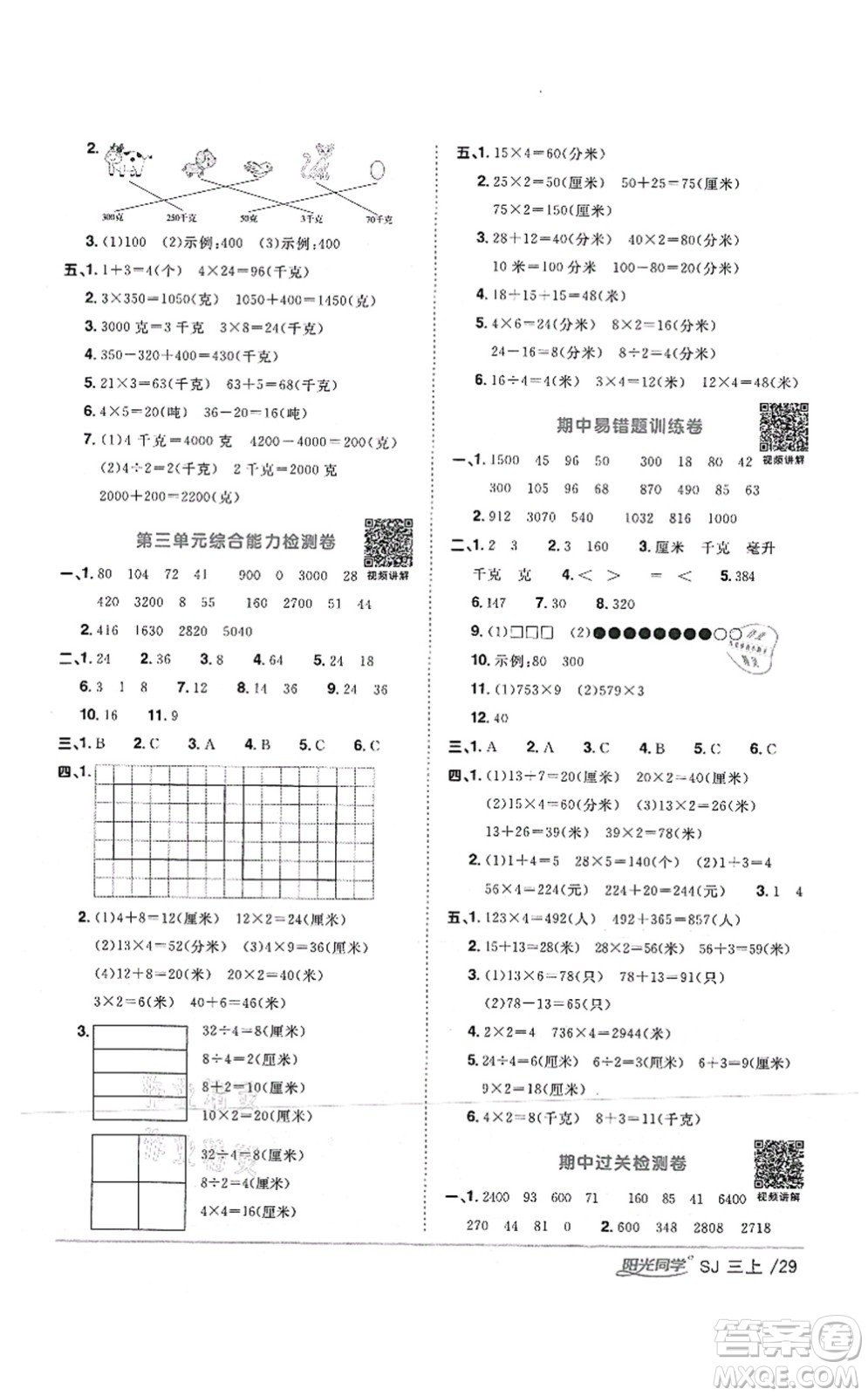 江西教育出版社2021陽光同學(xué)課時(shí)優(yōu)化作業(yè)三年級(jí)數(shù)學(xué)上冊(cè)SJ蘇教版答案