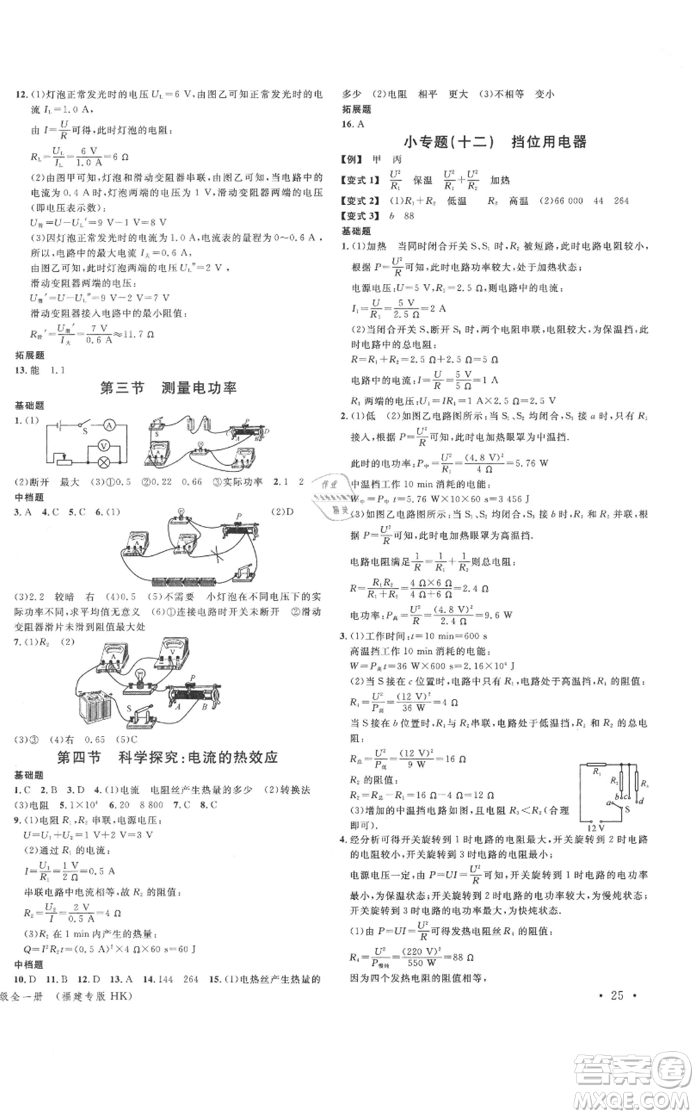 廣東經(jīng)濟出版社2021名校課堂九年級上冊物理滬科版知識梳理福建專版參考答案