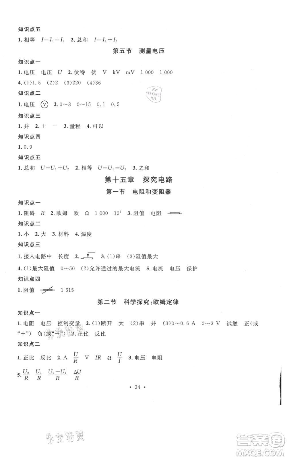 廣東經(jīng)濟出版社2021名校課堂九年級上冊物理滬科版知識梳理福建專版參考答案