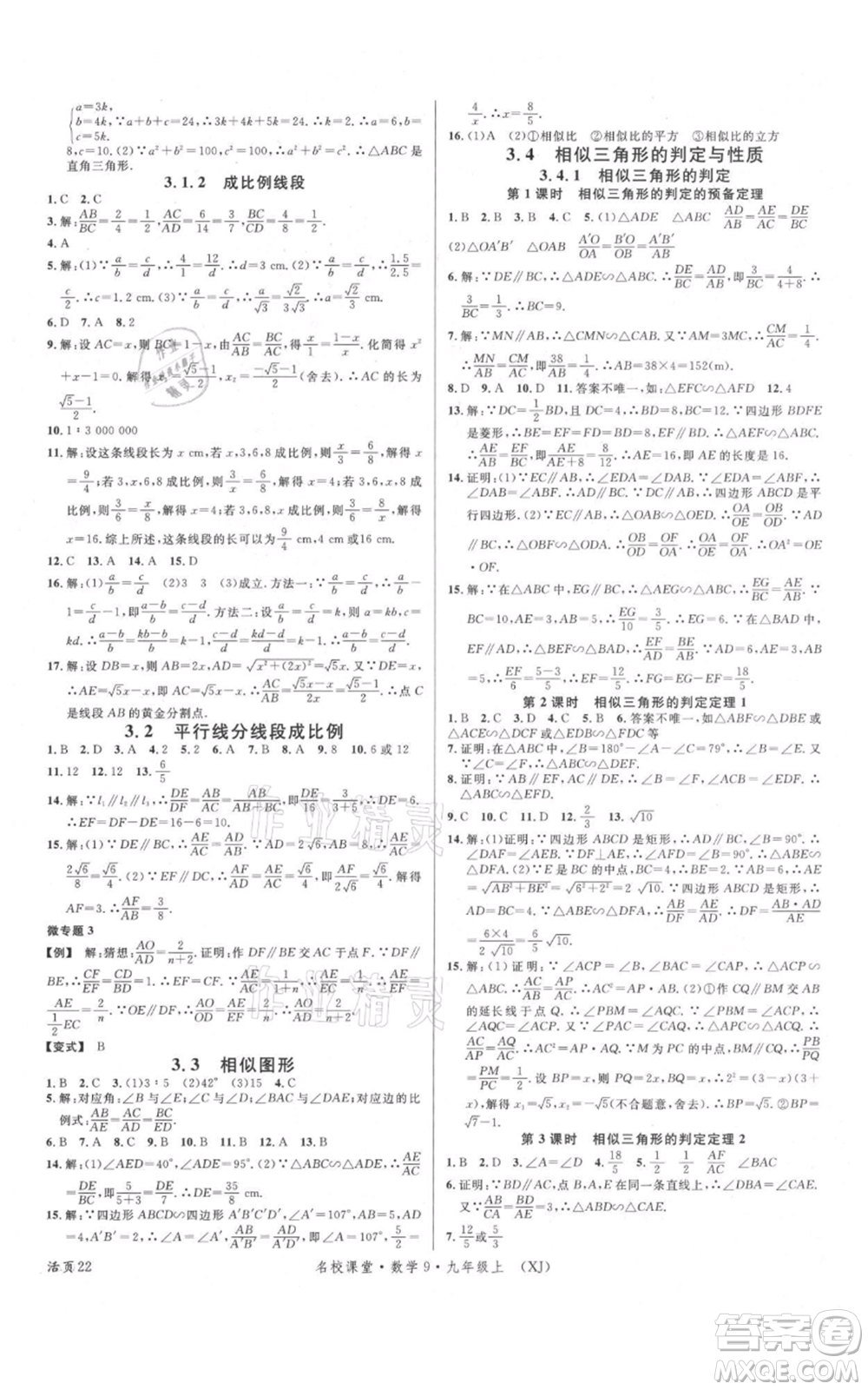 廣東經(jīng)濟(jì)出版社2021名校課堂九年級(jí)上冊(cè)數(shù)學(xué)湘教版參考答案