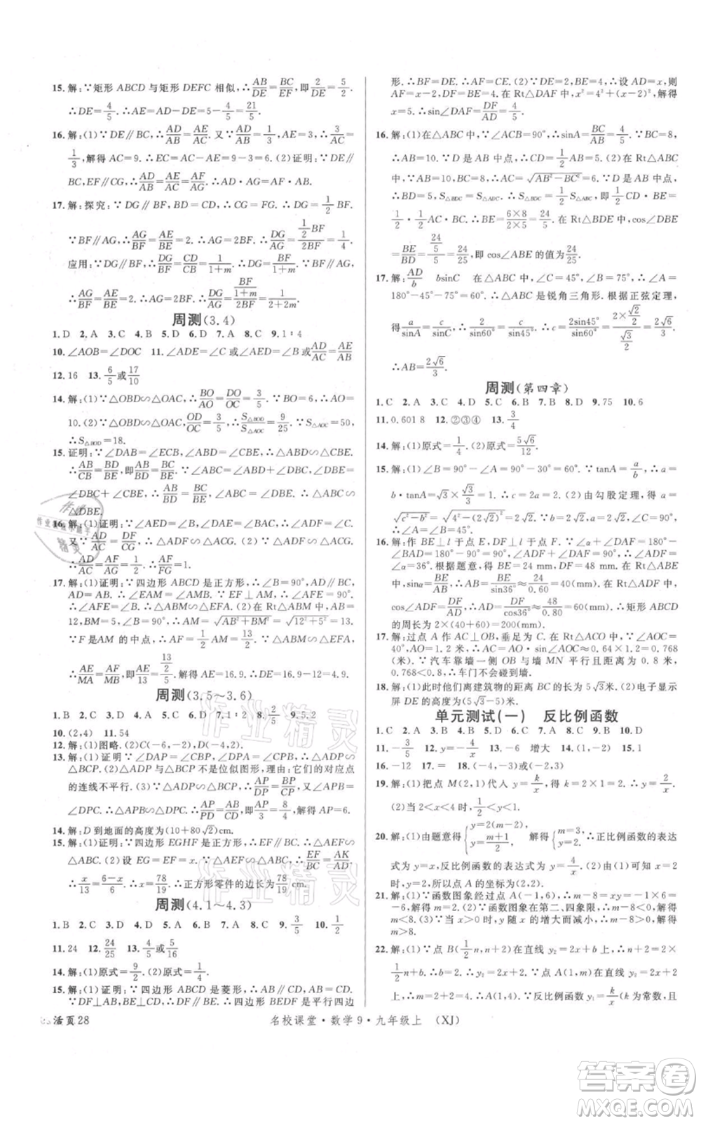 廣東經(jīng)濟(jì)出版社2021名校課堂九年級(jí)上冊(cè)數(shù)學(xué)湘教版參考答案