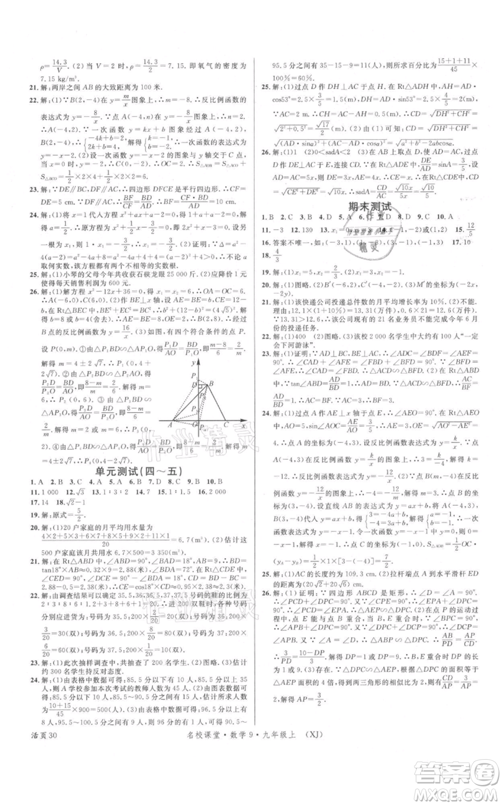 廣東經(jīng)濟(jì)出版社2021名校課堂九年級(jí)上冊(cè)數(shù)學(xué)湘教版參考答案