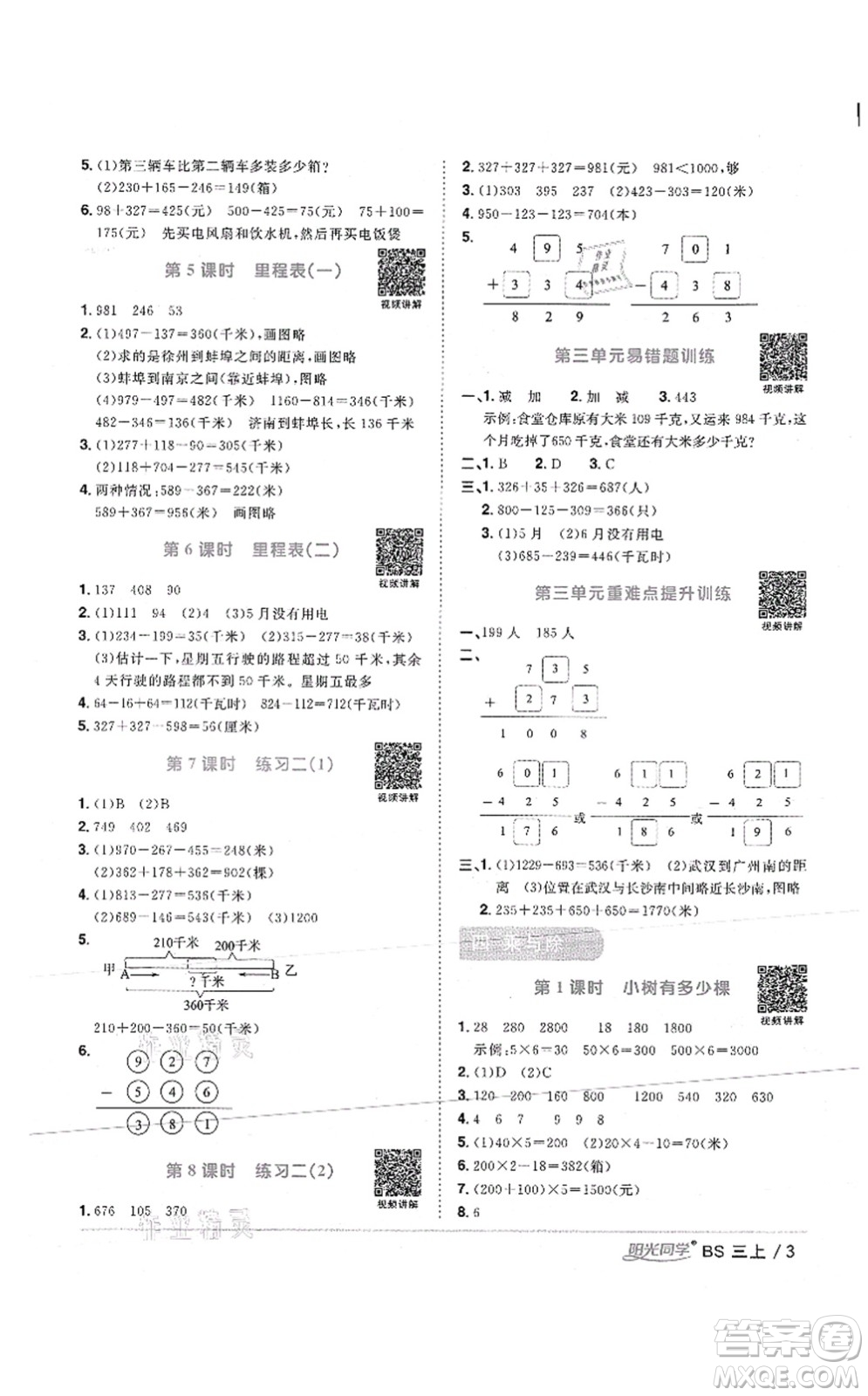 江西教育出版社2021陽光同學(xué)課時(shí)優(yōu)化作業(yè)三年級數(shù)學(xué)上冊BS北師版答案