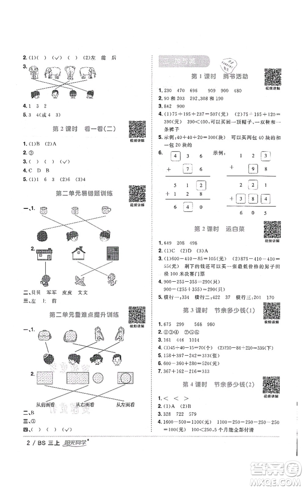 江西教育出版社2021陽光同學(xué)課時(shí)優(yōu)化作業(yè)三年級數(shù)學(xué)上冊BS北師版答案