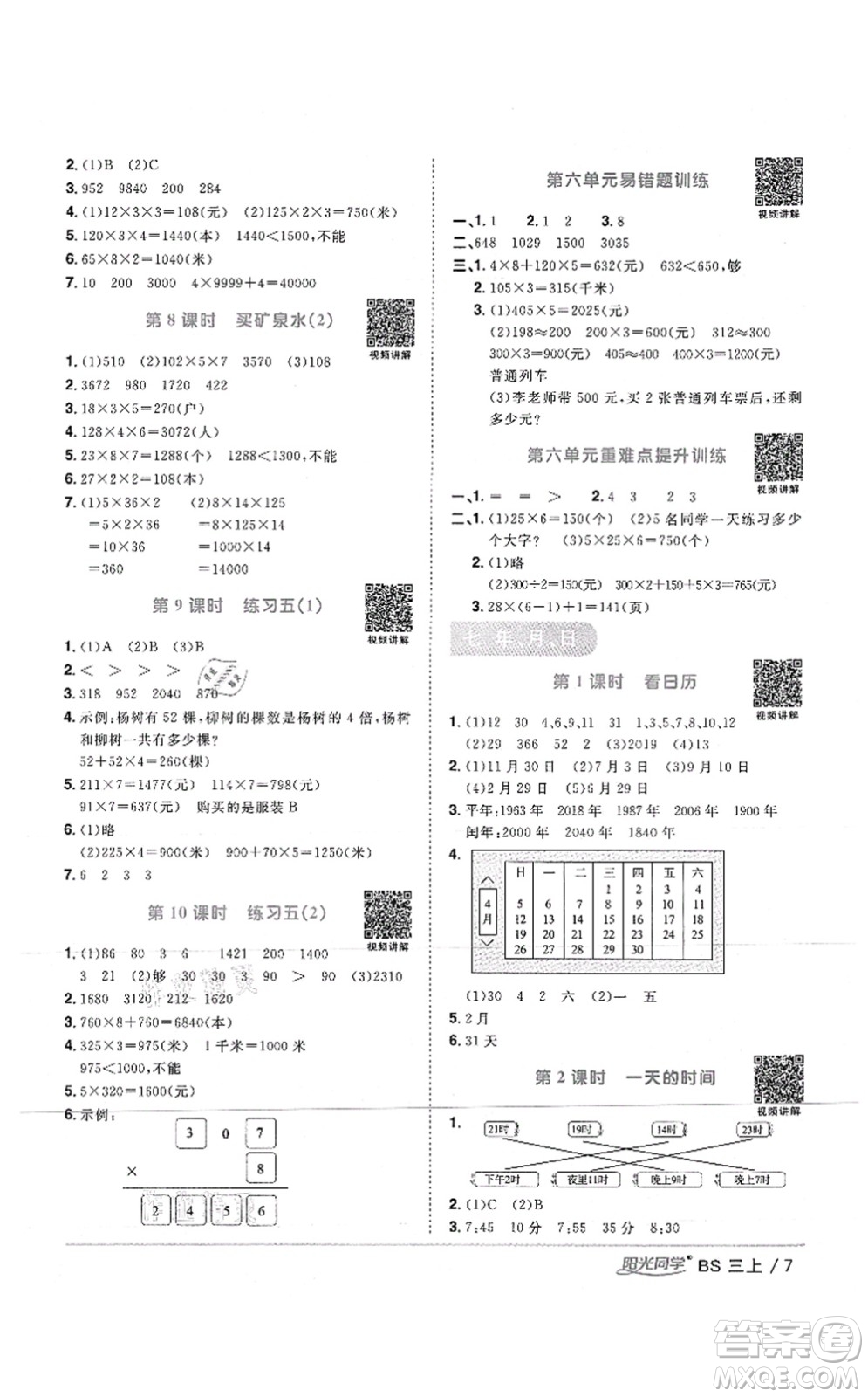 江西教育出版社2021陽光同學(xué)課時(shí)優(yōu)化作業(yè)三年級數(shù)學(xué)上冊BS北師版答案