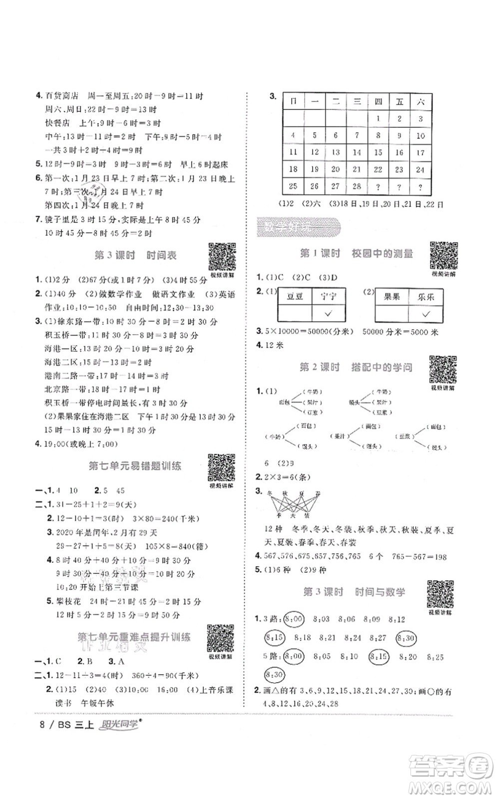 江西教育出版社2021陽光同學(xué)課時(shí)優(yōu)化作業(yè)三年級數(shù)學(xué)上冊BS北師版答案