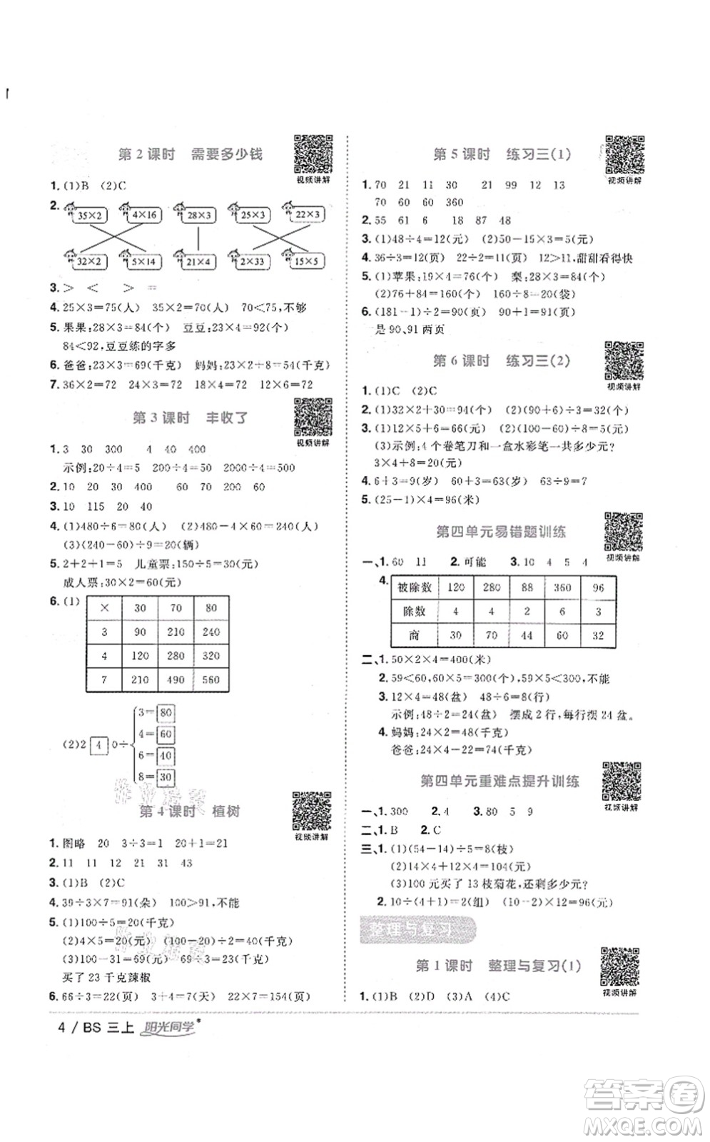 江西教育出版社2021陽光同學(xué)課時(shí)優(yōu)化作業(yè)三年級數(shù)學(xué)上冊BS北師版答案