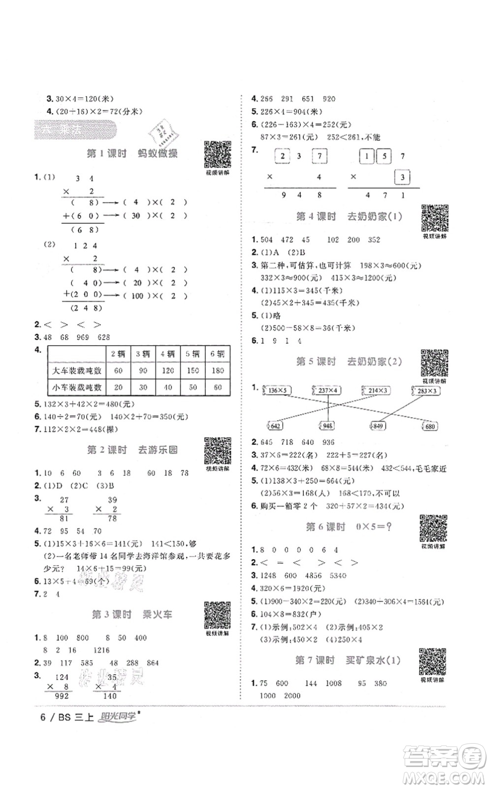 江西教育出版社2021陽光同學(xué)課時(shí)優(yōu)化作業(yè)三年級數(shù)學(xué)上冊BS北師版答案