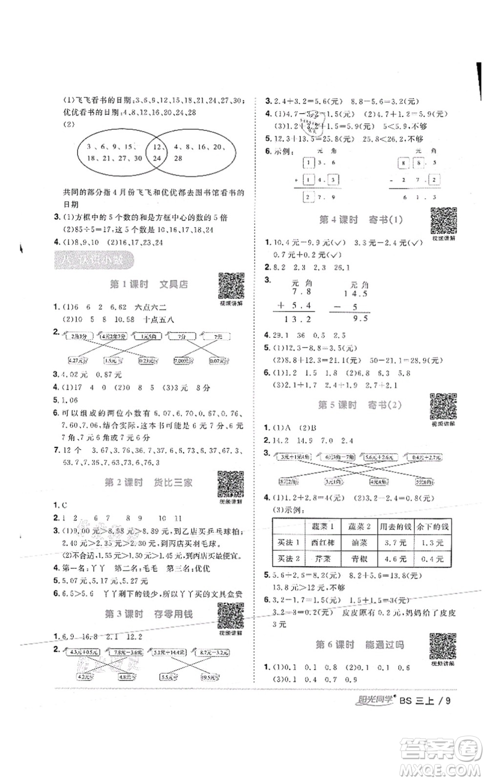 江西教育出版社2021陽光同學(xué)課時(shí)優(yōu)化作業(yè)三年級數(shù)學(xué)上冊BS北師版答案