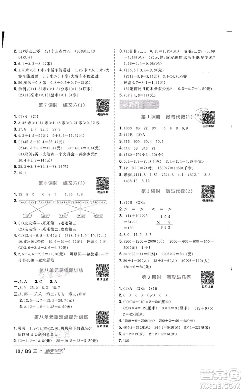 江西教育出版社2021陽光同學(xué)課時(shí)優(yōu)化作業(yè)三年級數(shù)學(xué)上冊BS北師版答案