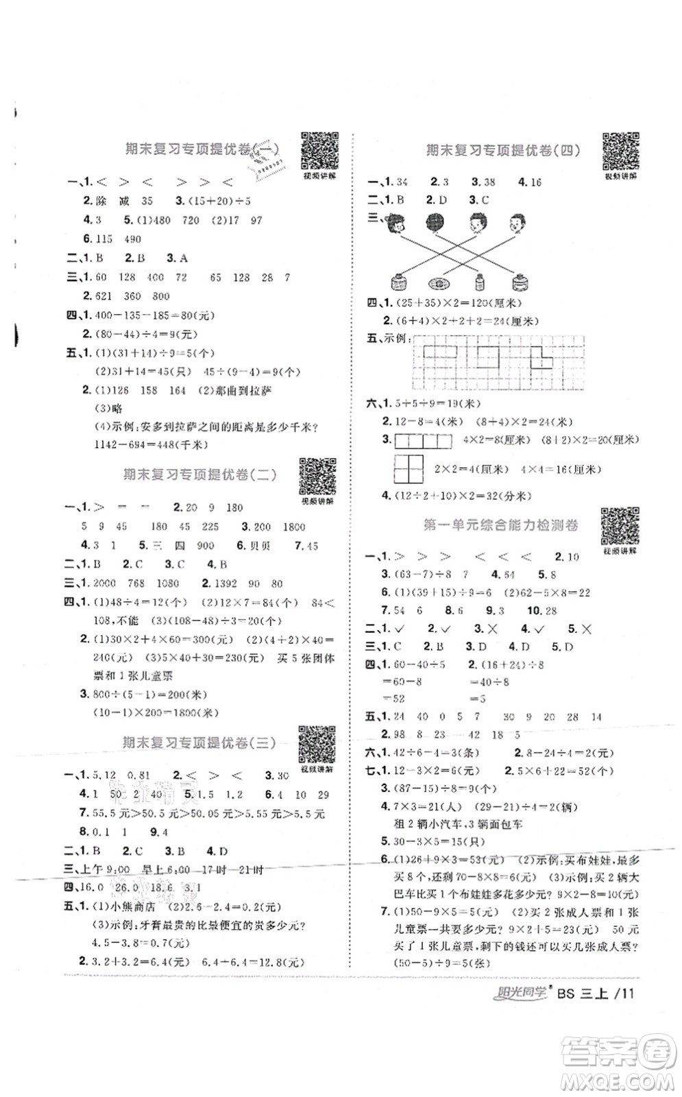 江西教育出版社2021陽光同學(xué)課時(shí)優(yōu)化作業(yè)三年級數(shù)學(xué)上冊BS北師版答案