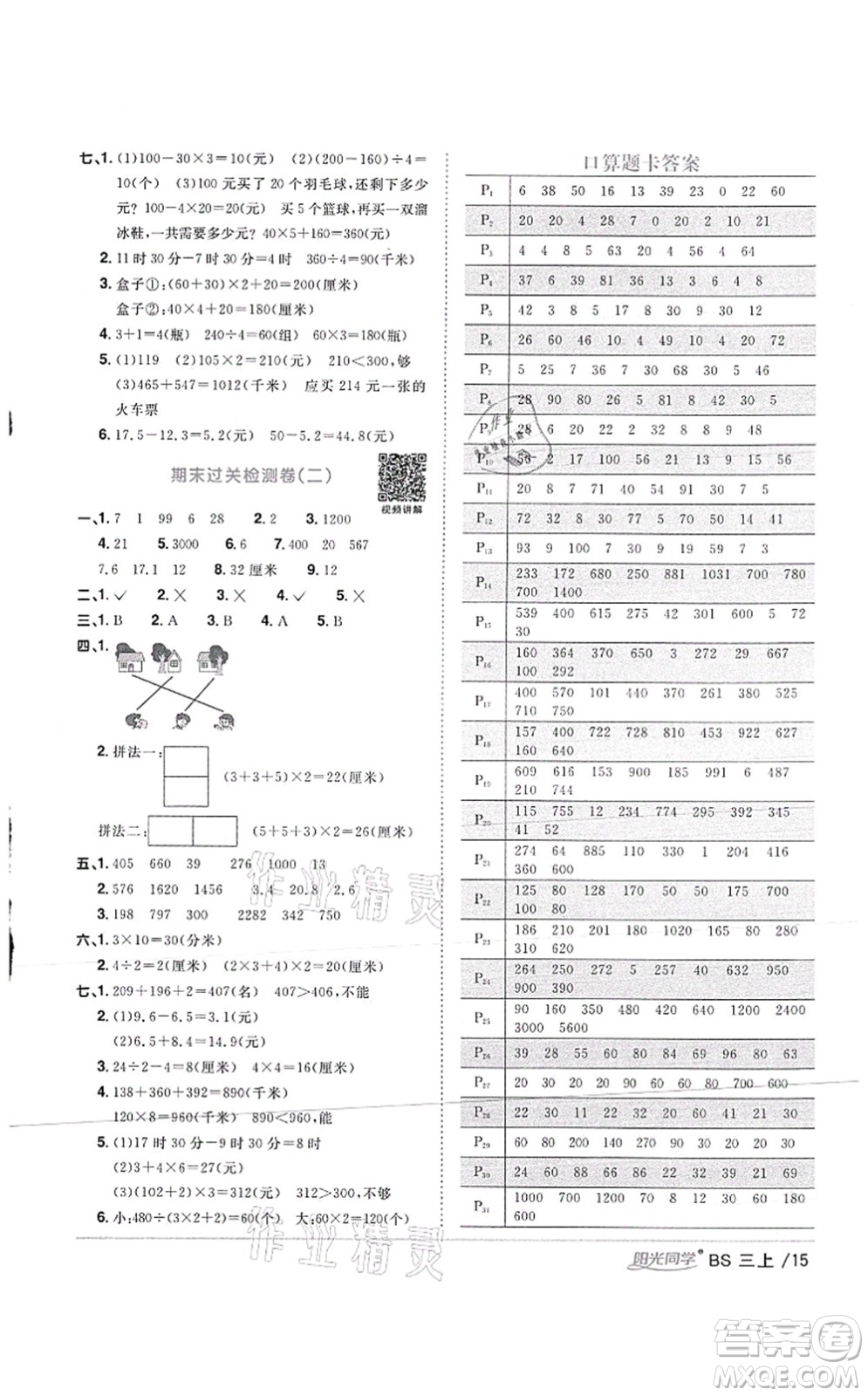 江西教育出版社2021陽光同學(xué)課時(shí)優(yōu)化作業(yè)三年級數(shù)學(xué)上冊BS北師版答案