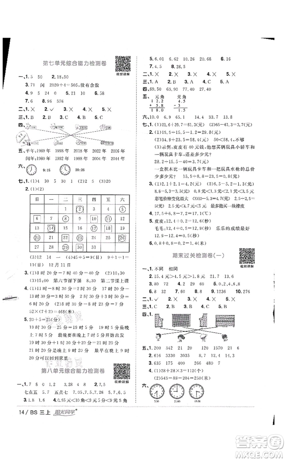 江西教育出版社2021陽光同學(xué)課時(shí)優(yōu)化作業(yè)三年級數(shù)學(xué)上冊BS北師版答案