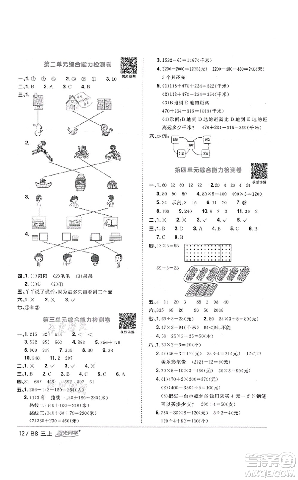 江西教育出版社2021陽光同學(xué)課時(shí)優(yōu)化作業(yè)三年級數(shù)學(xué)上冊BS北師版答案