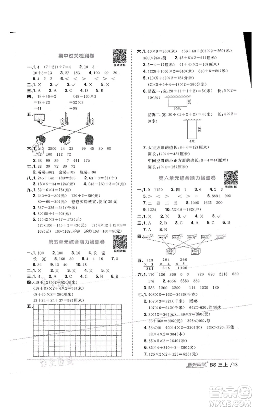 江西教育出版社2021陽光同學(xué)課時(shí)優(yōu)化作業(yè)三年級數(shù)學(xué)上冊BS北師版答案