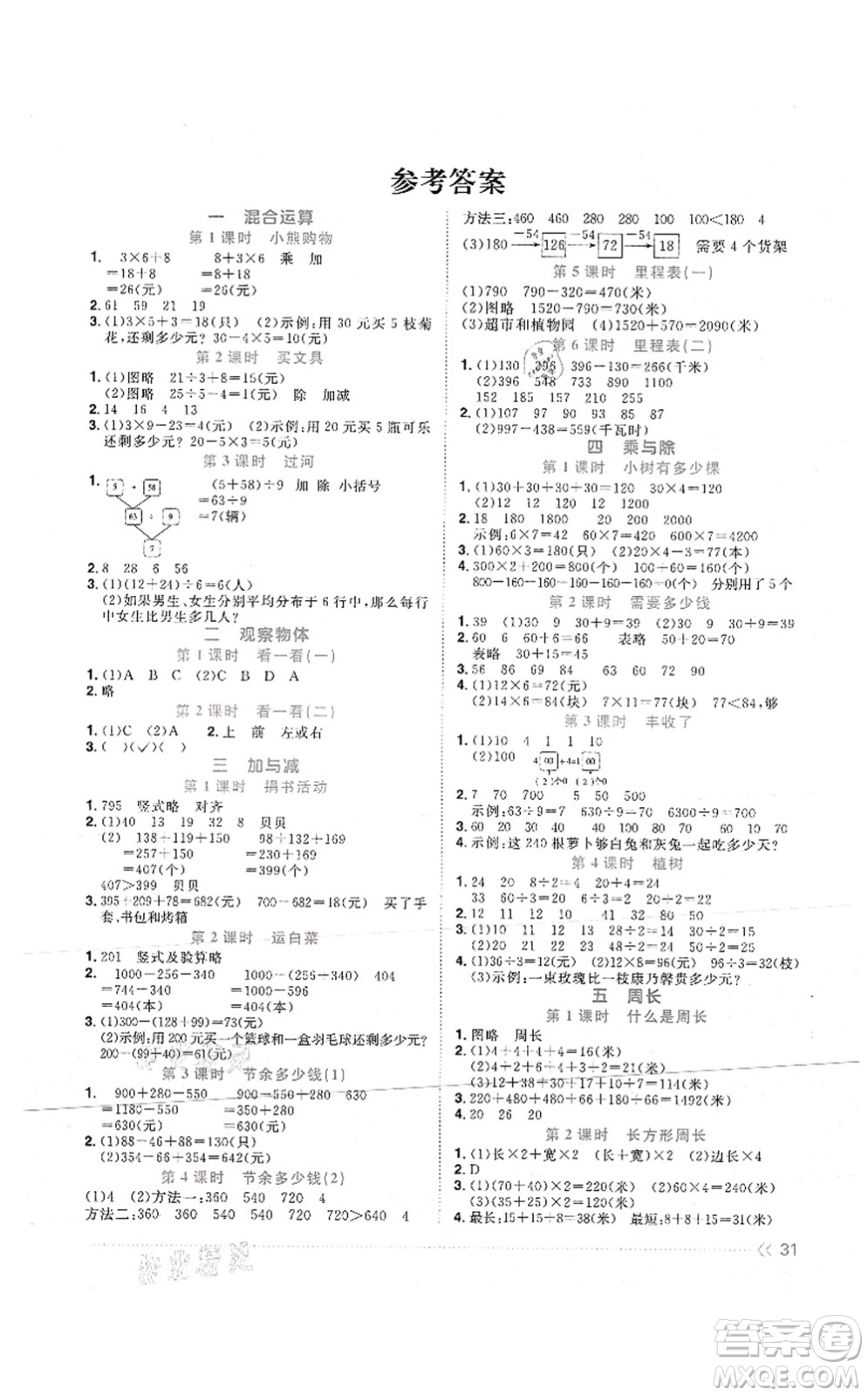 江西教育出版社2021陽光同學(xué)課時(shí)優(yōu)化作業(yè)三年級數(shù)學(xué)上冊BS北師版答案