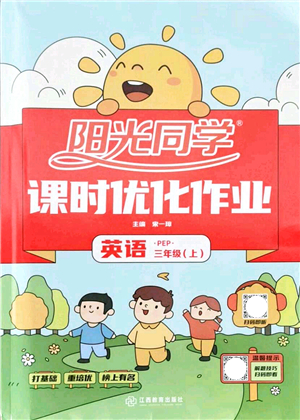 江西教育出版社2021陽光同學課時優(yōu)化作業(yè)三年級英語上冊PEP版答案