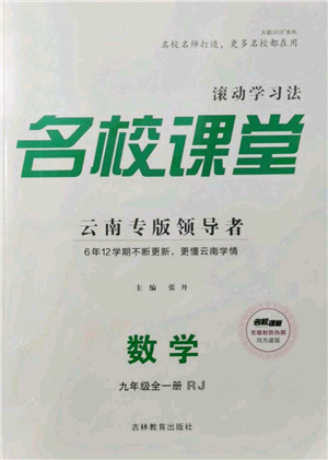 吉林教育出版社2021名校課堂滾動(dòng)學(xué)習(xí)法九年級(jí)數(shù)學(xué)人教版云南專版參考答案