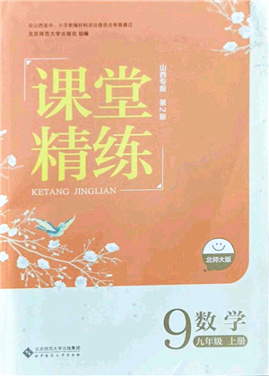 北京師范大學(xué)出版社2021課堂精練九年級數(shù)學(xué)上冊北師大版山西專版答案