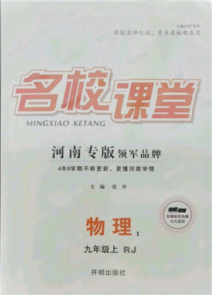 開(kāi)明出版社2021名校課堂九年級(jí)上冊(cè)物理人教版河南專版參考答案