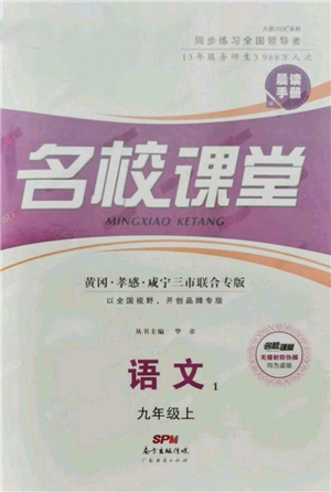 廣東經(jīng)濟(jì)出版社2021名校課堂九年級(jí)上冊(cè)語(yǔ)文人教版晨讀手冊(cè)黃岡孝感咸寧專版參考答案