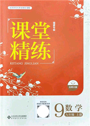 北京師范大學(xué)出版社2021課堂精練九年級數(shù)學(xué)上冊北師大版福建專版答案