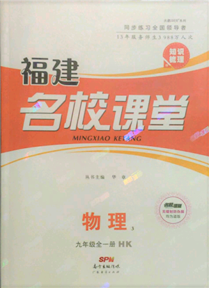 廣東經(jīng)濟出版社2021名校課堂九年級上冊物理滬科版知識梳理福建專版參考答案