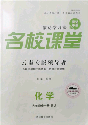 吉林教育出版社2021名校課堂滾動學(xué)習(xí)法九年級化學(xué)人教版背記手冊云南專版參考答案