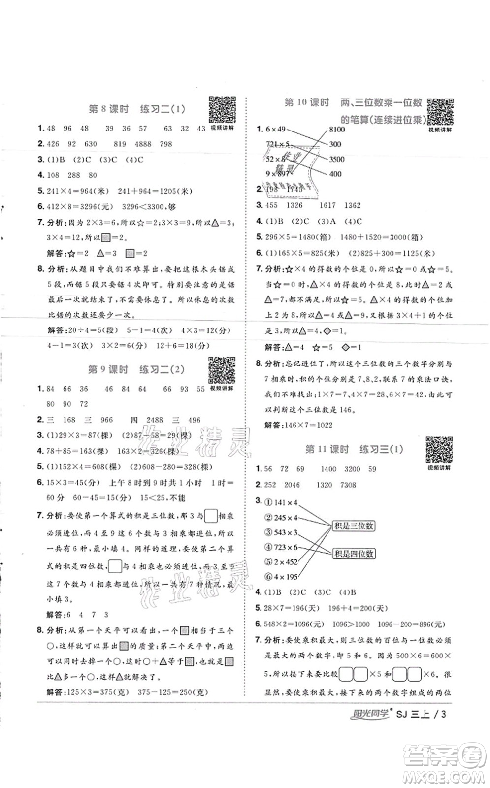 江西教育出版社2021陽光同學(xué)課時(shí)優(yōu)化作業(yè)三年級數(shù)學(xué)上冊SJ蘇教版徐州專版答案