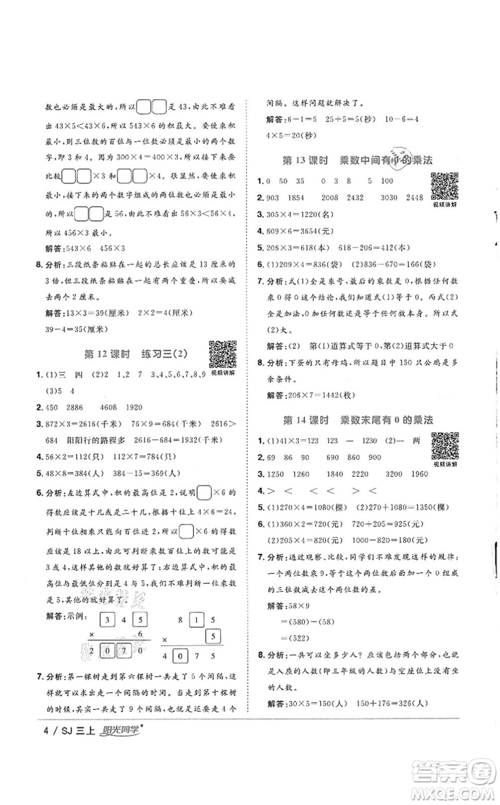 江西教育出版社2021陽光同學(xué)課時(shí)優(yōu)化作業(yè)三年級數(shù)學(xué)上冊SJ蘇教版徐州專版答案