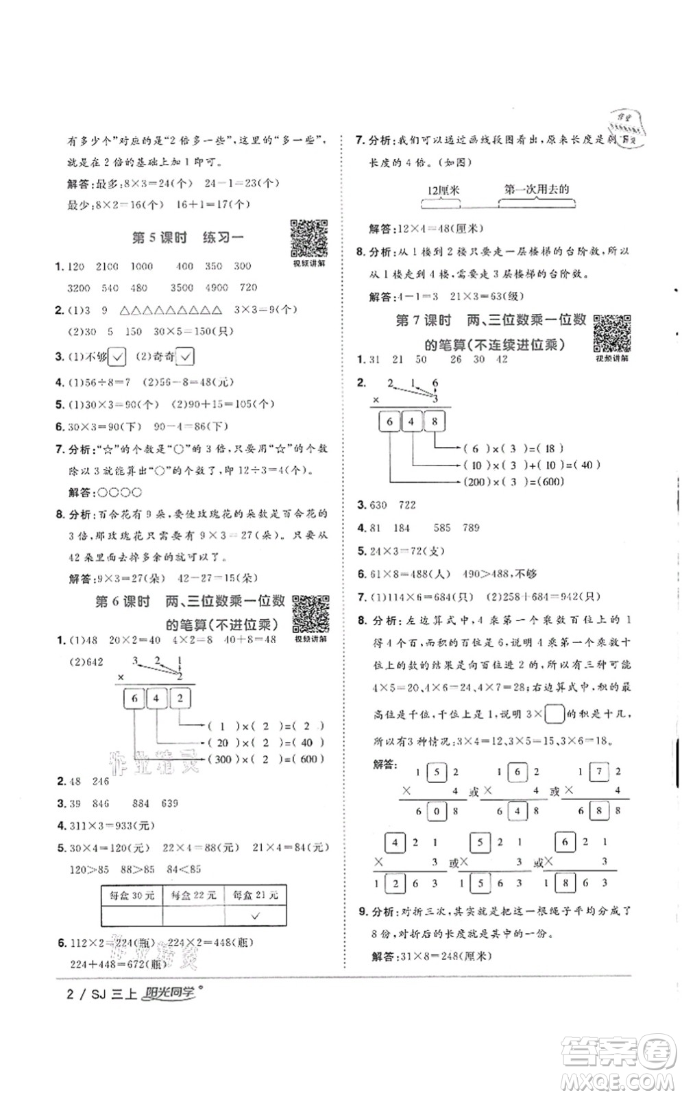 江西教育出版社2021陽光同學(xué)課時(shí)優(yōu)化作業(yè)三年級數(shù)學(xué)上冊SJ蘇教版徐州專版答案