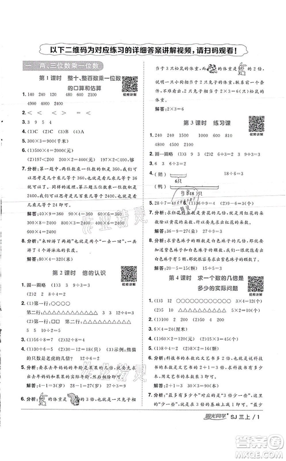 江西教育出版社2021陽光同學(xué)課時(shí)優(yōu)化作業(yè)三年級數(shù)學(xué)上冊SJ蘇教版徐州專版答案