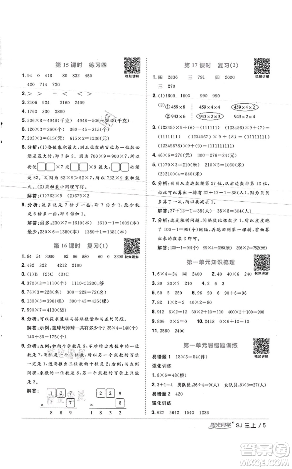 江西教育出版社2021陽光同學(xué)課時(shí)優(yōu)化作業(yè)三年級數(shù)學(xué)上冊SJ蘇教版徐州專版答案