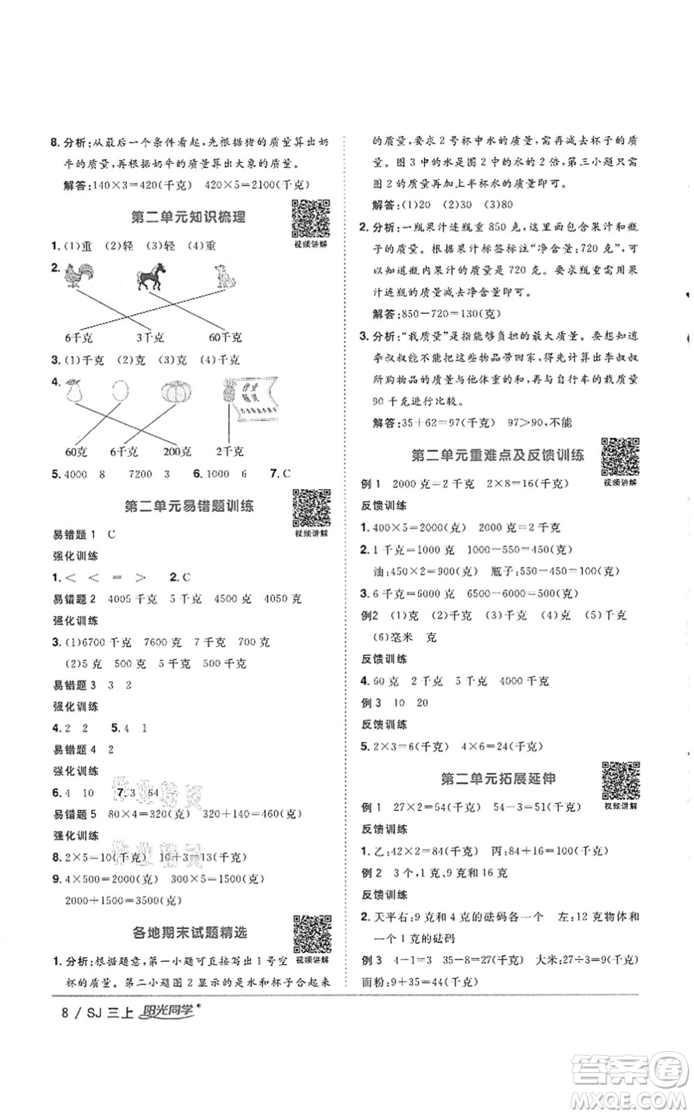 江西教育出版社2021陽光同學(xué)課時(shí)優(yōu)化作業(yè)三年級數(shù)學(xué)上冊SJ蘇教版徐州專版答案