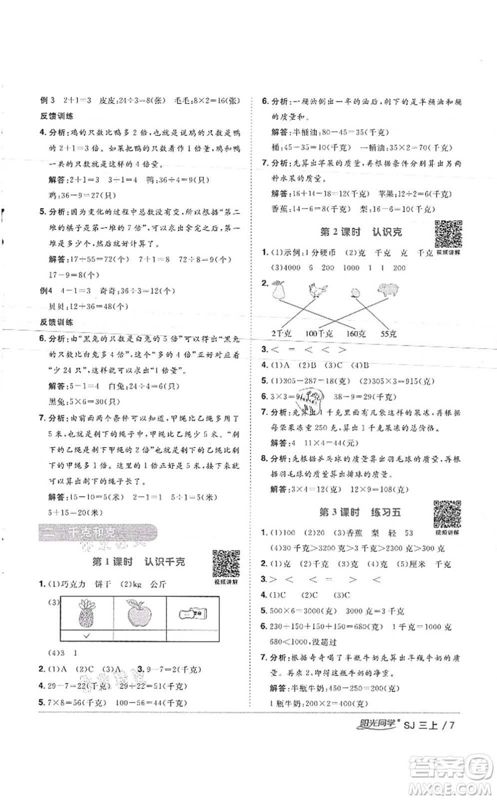 江西教育出版社2021陽光同學(xué)課時(shí)優(yōu)化作業(yè)三年級數(shù)學(xué)上冊SJ蘇教版徐州專版答案