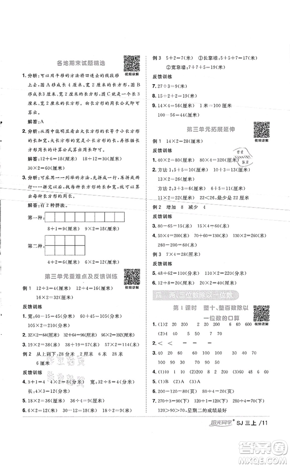 江西教育出版社2021陽光同學(xué)課時(shí)優(yōu)化作業(yè)三年級數(shù)學(xué)上冊SJ蘇教版徐州專版答案