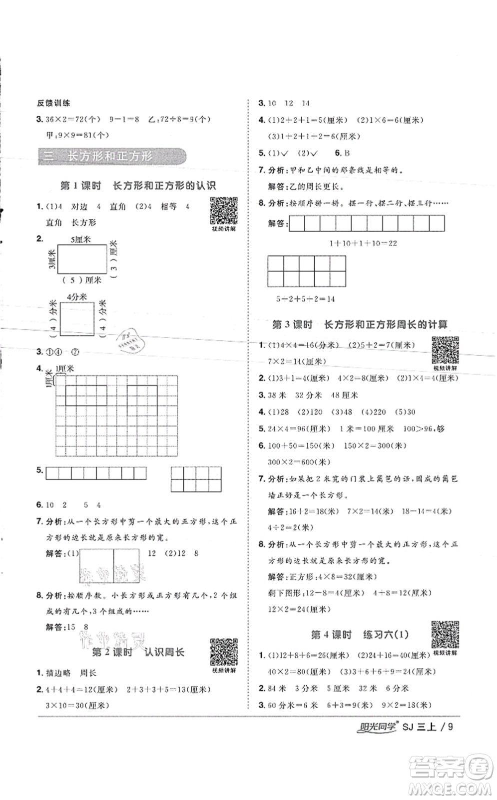 江西教育出版社2021陽光同學(xué)課時(shí)優(yōu)化作業(yè)三年級數(shù)學(xué)上冊SJ蘇教版徐州專版答案